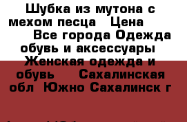 Шубка из мутона с мехом песца › Цена ­ 12 000 - Все города Одежда, обувь и аксессуары » Женская одежда и обувь   . Сахалинская обл.,Южно-Сахалинск г.